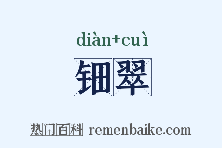 钿翠是什么意思的图片